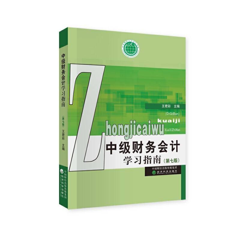 中级财务会计学习指南
