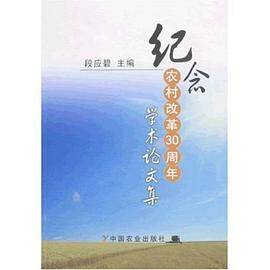 纪念农村改革30周年学术论文集