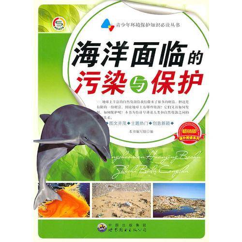 海洋面临的污染与保护