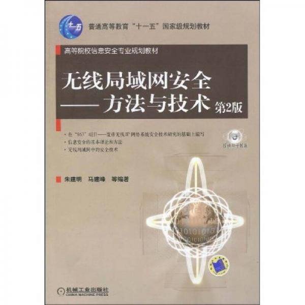无线局域网安全