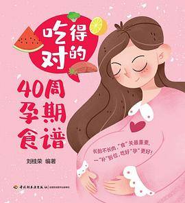 吃得对的40周孕期食谱