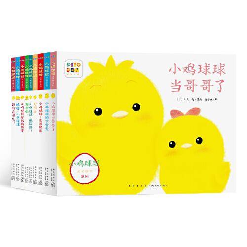 小鸡球球成长绘本系列：全9册（新版）