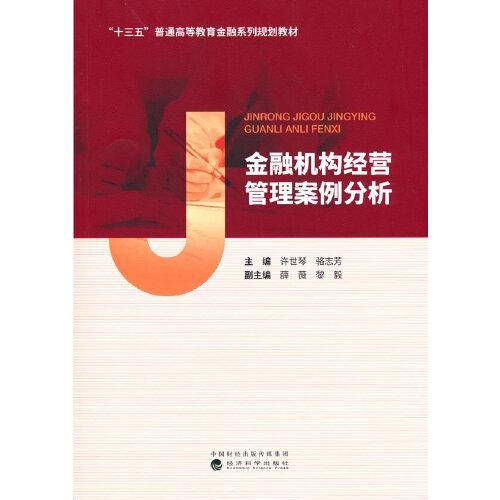 金融机构经营管理案例分析
