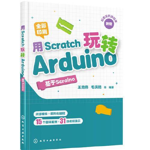 用Scratch玩转Arduino：基于Scraino