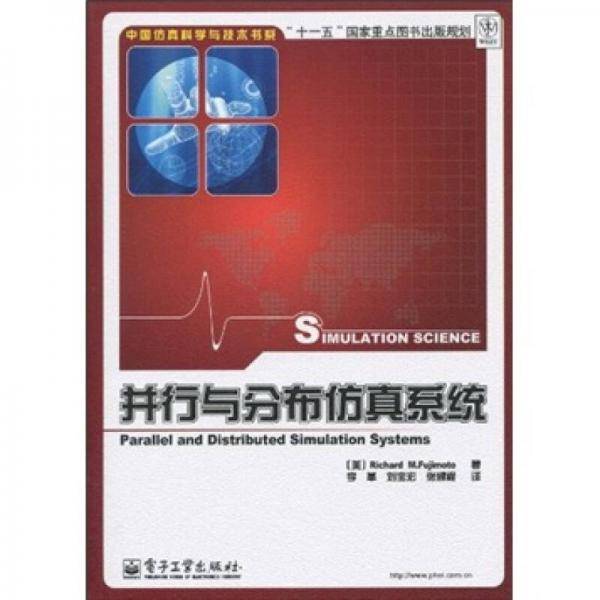 并行与分布仿真系统