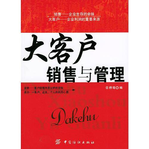 大客户销售与管理