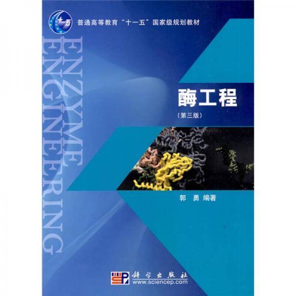 酶工程