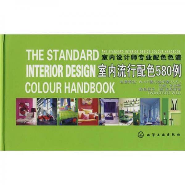 室内流行配色580例