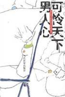 可怜天下男人心