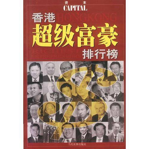 香港超级富豪排行榜