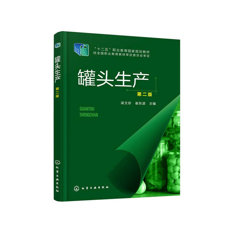 罐头生产（梁文珍）（第二版）
