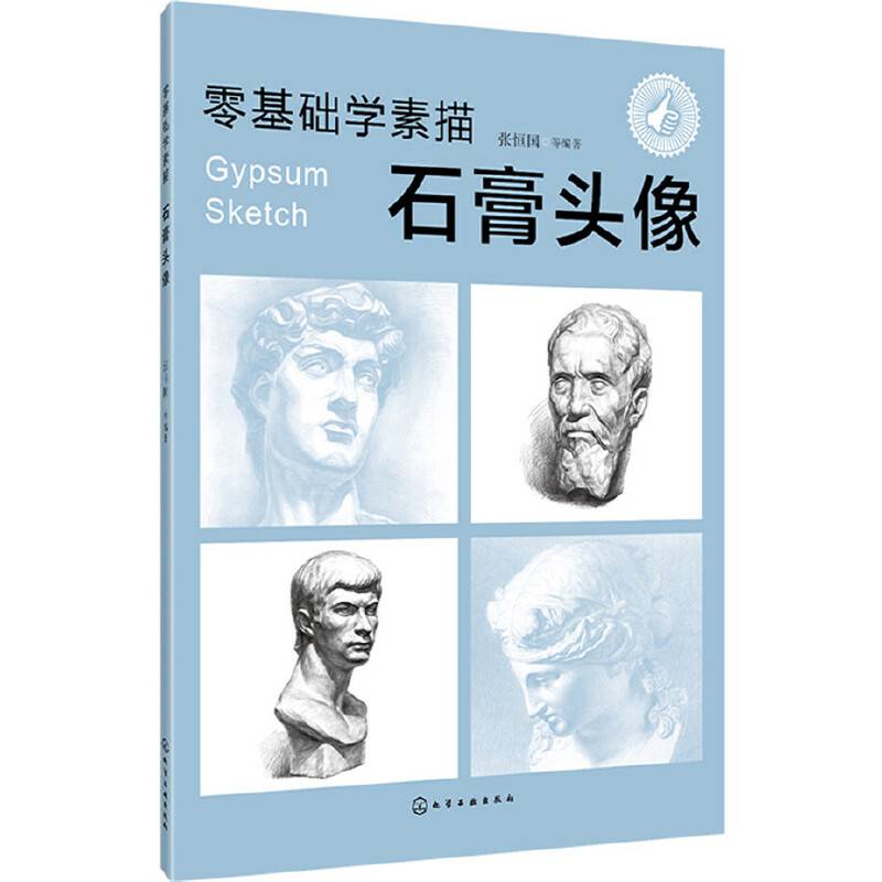 零基础学素描――石膏头像
