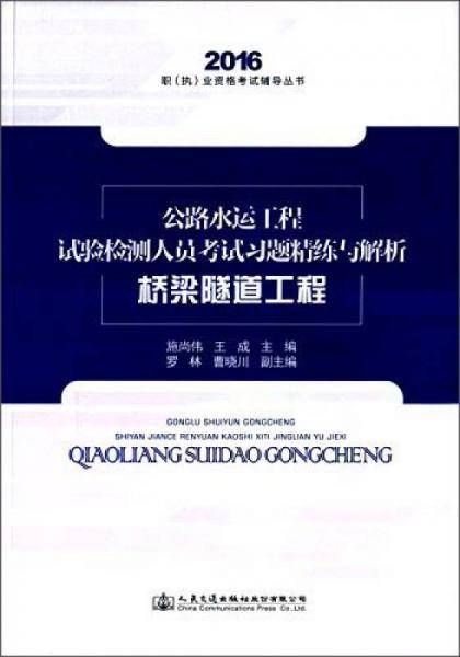 公路水运工程试验检测人员考试习题精练与解析 桥梁隧道工程