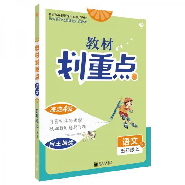 理想树2021版 教材划重点 语文五年级上 RJ 人教版 小学同步讲解