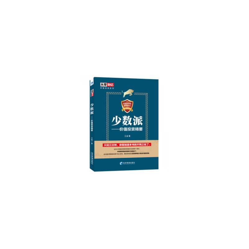 少数派：价值投资精要