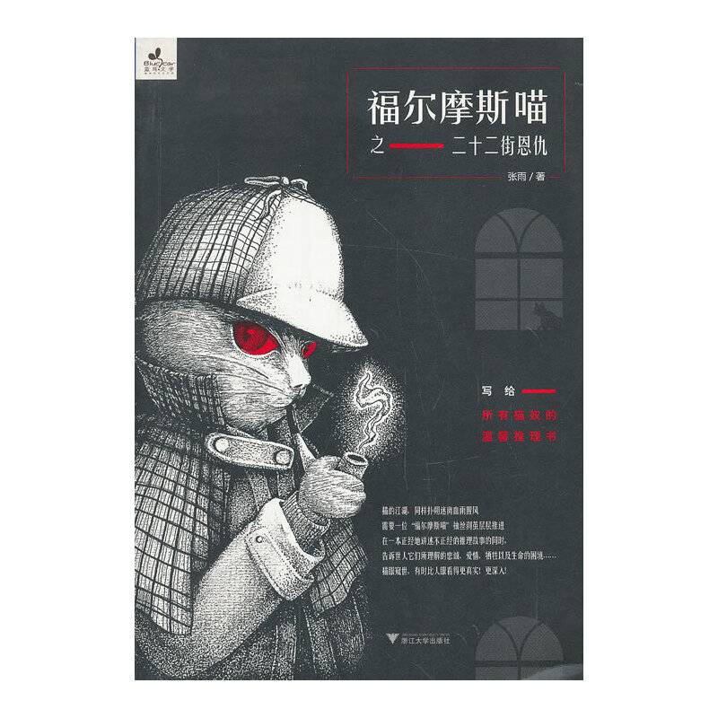 福尔摩斯喵之二十二街恩仇