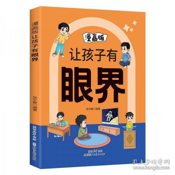 漫画版让孩子有眼界