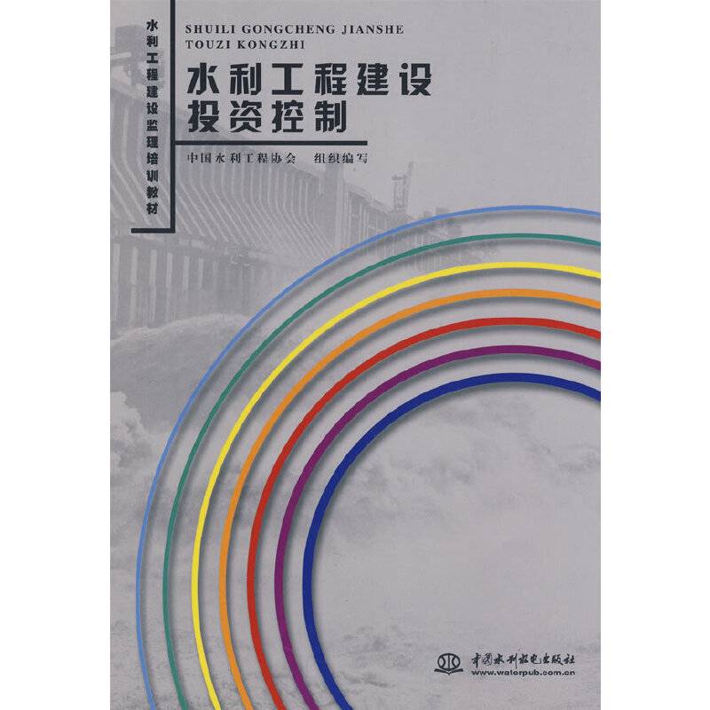 水利工程建设投资控制