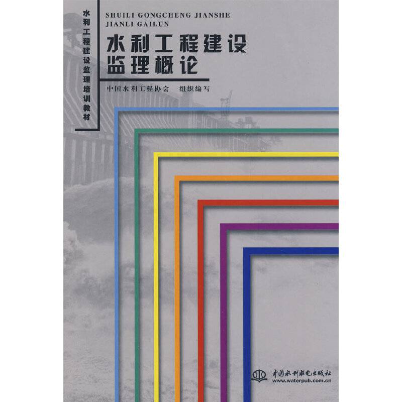 水利工程建设监理概论