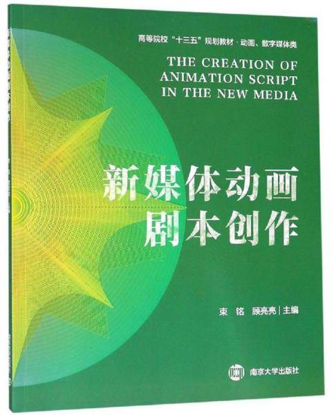 新媒体动画剧本创作/高等院校“十三五”规划教材・动画数字媒体类