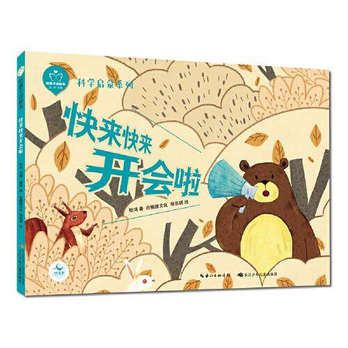 陪孩子读绘本：快来快来开会啦（精） 部编教材名家名篇，一二年级同步拓展