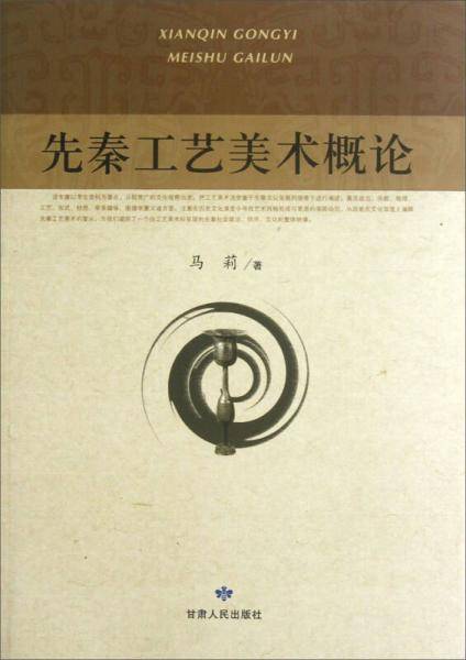 先秦工艺美术概论