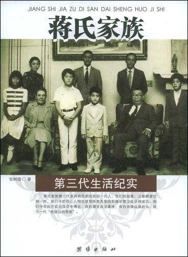 蒋氏家族第三代生活纪实