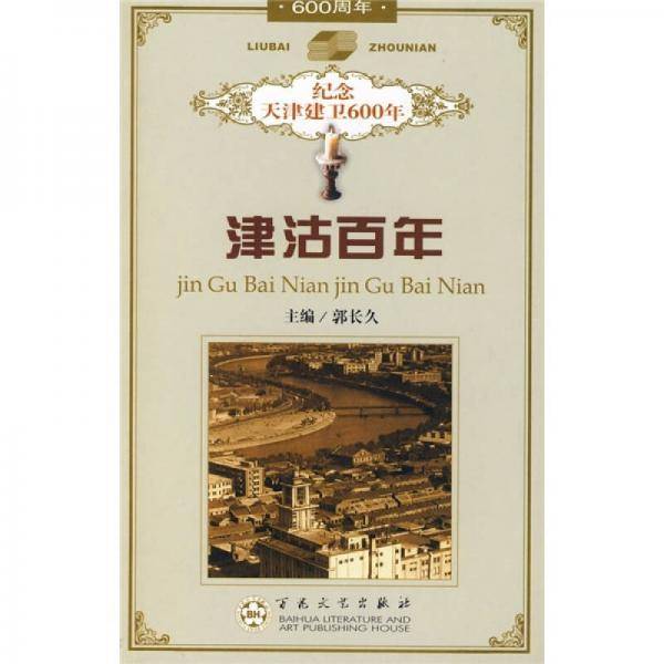 津沽百年