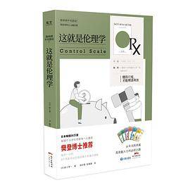 这就是伦理学
