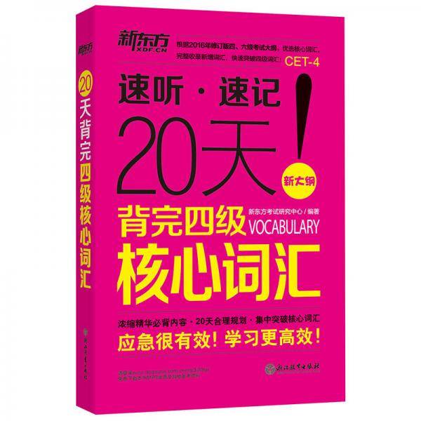 新东方 20天背完四级核心词汇