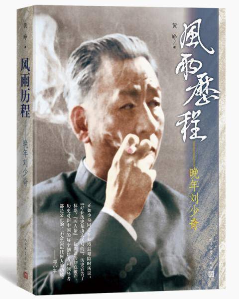 风雨历程：晚年刘少奇