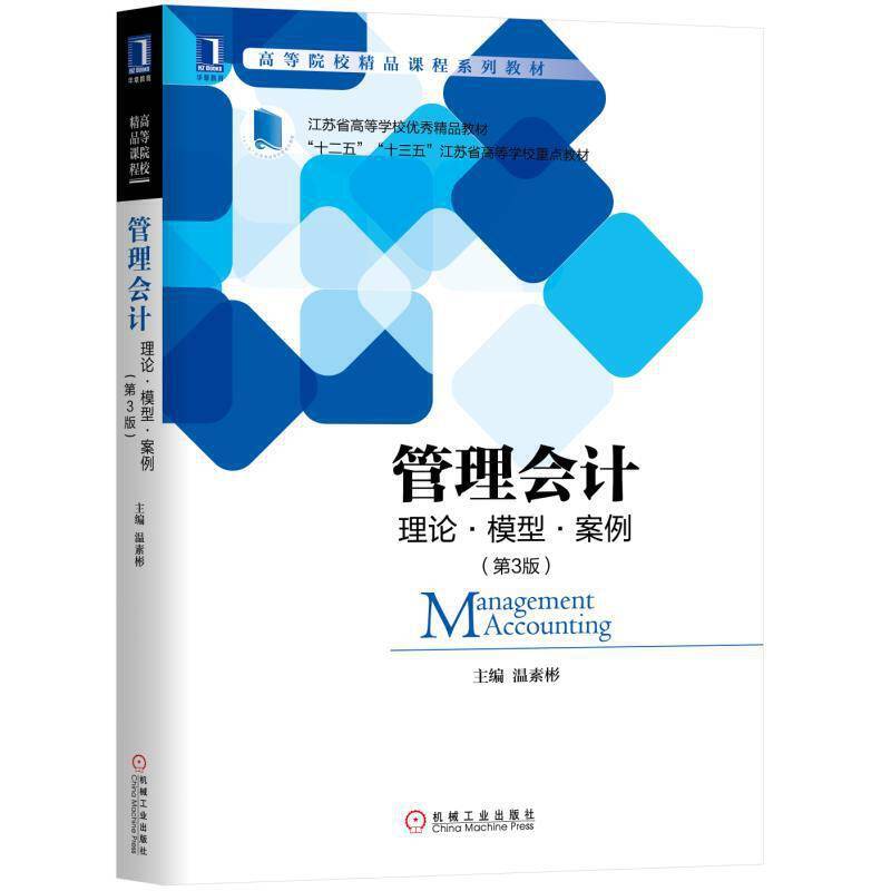 管理会计：理论・模型・案例