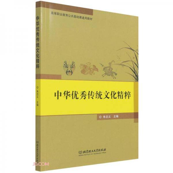 中华优秀传统文化精粹(高等职业教育公共基础课通用教材)