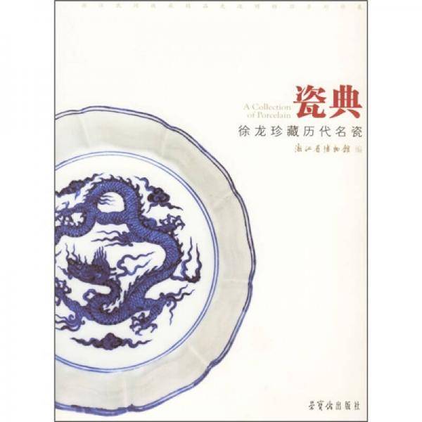 瓷典