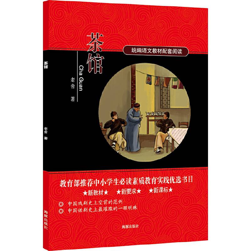 茶馆 统编语文教材配套阅读 新教材新要求