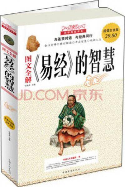 图文全解《易经》的智慧