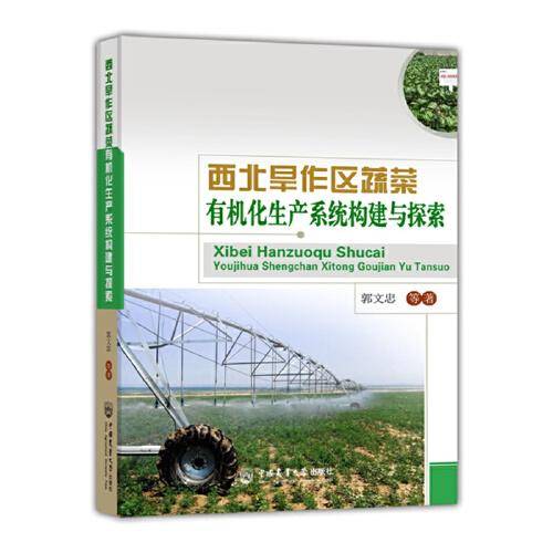 西北旱作区蔬菜有机化生产系统构建与探索