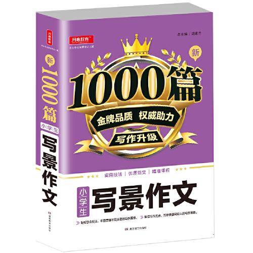 小学生写景作文/新1000篇