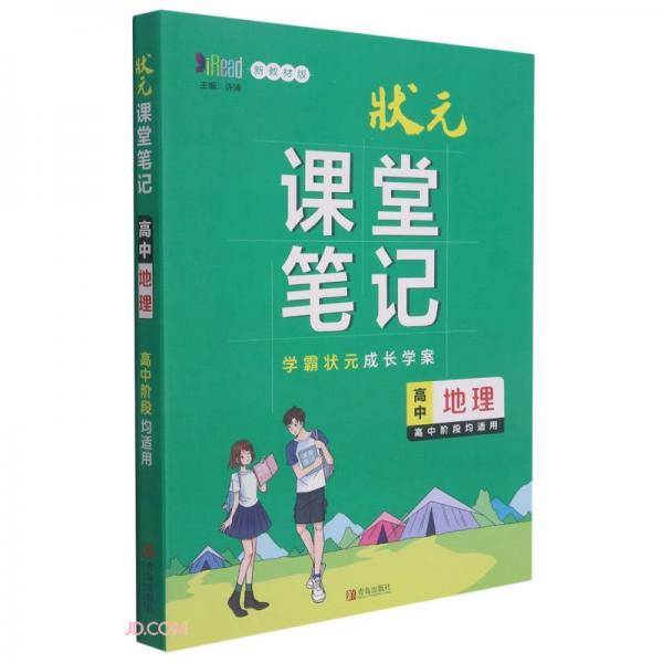 高中地理(新教材版)/状元课堂笔记
