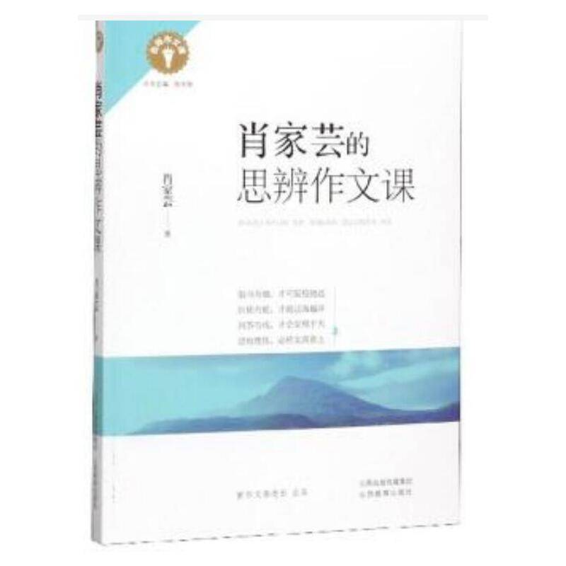 名师作文课 * 肖家芸的思辨作文课