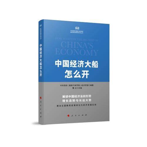 中国经济大船怎么开（中央党校（国家行政学院）国家高端智库系列丛书）