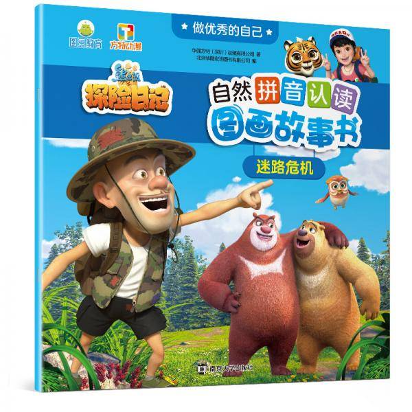 迷路危机//做优秀的自己·熊出没·自然拼音认读图画故事书