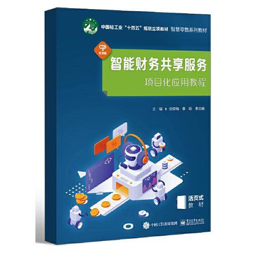 智能财务共享服务项目化应用教程