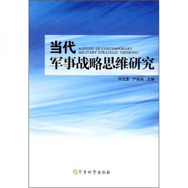 当代军事战略思维研究