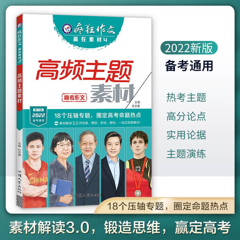 疯狂作文 赢在素材4 高频主题素材（年刊）高频主题高考作文素材高中高一高二高三议论文素材语文满分作文书籍精选 2022版天星教育