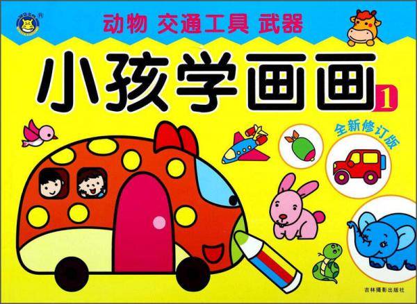 小孩学画画：动物 交通 工具 武器（1 全新修订版）
