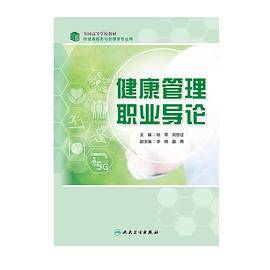 健康管理职业导论