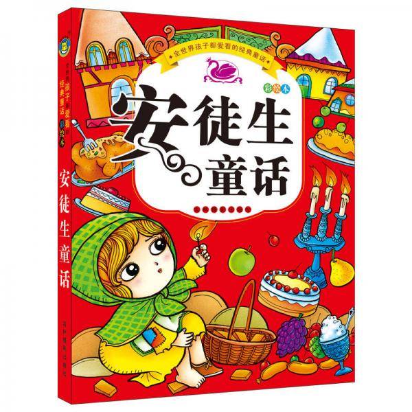 河马文化 全世界孩子都爱看的经典童话-安徒生童话（彩绘本）
