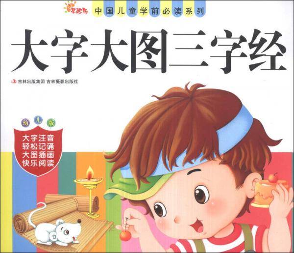 中国儿童学前必读系列：大字大图三字经（幼儿版）