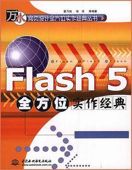 Flash 5 全方位实作经典